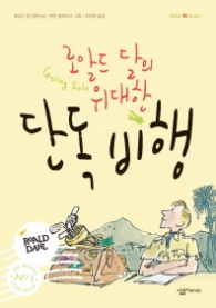 로알드 달의 단독 비행